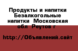 Продукты и напитки Безалкогольные напитки. Московская обл.,Реутов г.